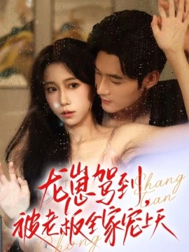 龍崽駕到被老板全家寵上天(全集)