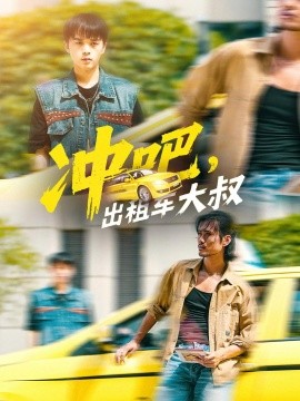 沖吧，出租車大叔(全集)