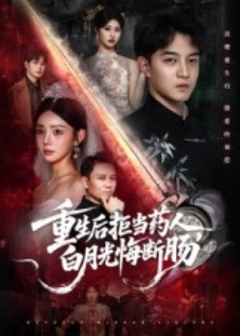 重生后拒當(dāng)藥人，白月光悔斷腸(全集)