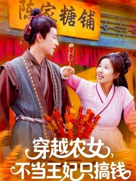 穿越農(nóng)女不當(dāng)王妃只搞錢(全集)