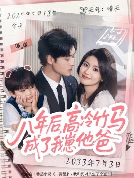 八年后高冷竹馬成了我崽他爸(全集)