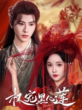 權寵黑心蓮(全集)