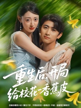 重生后，開局給?；ㄒ幌憬镀?全集)