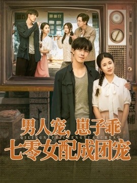 男人寵，崽子乖，七零女配成團(tuán)寵(全集)