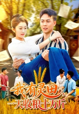 我有靈田，一天收糧十萬斤(全集)