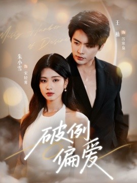 破例偏愛(ài)(全集)