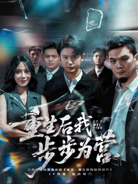 重生后我步步為營(全集)