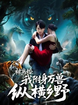 被離婚，我附身萬獸縱橫鄉(xiāng)野(全集)