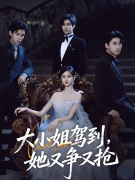 大小姐駕到，她又爭(zhēng)又搶(全集)