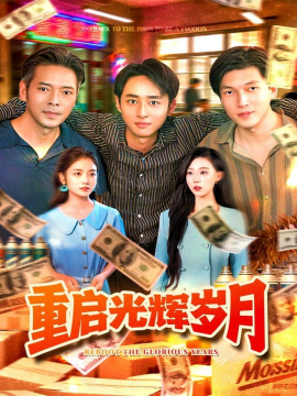 重啟光輝歲月(全集)