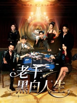 老千，黑白人生(全集)