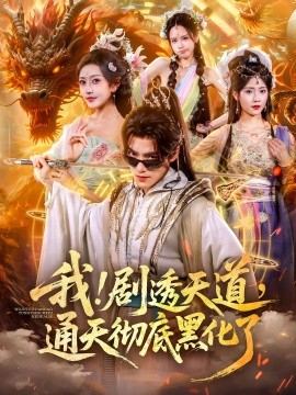 我！劇透天道，通天徹底黑化了(全集)