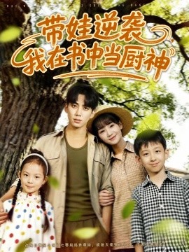 帶娃逆襲我在書中當(dāng)廚神(全集)