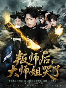 叛師后，大師姐哭了(全集)