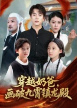 穿越奶爸，畫破九霄鎮(zhèn)龍殿(全集)