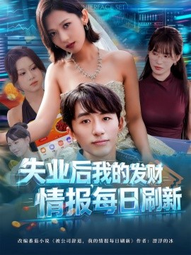 失業(yè)后，我的發(fā)財情報每日刷新(全集)