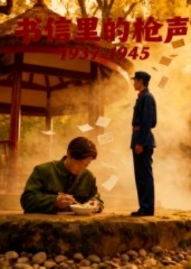書信里的槍聲·1937-1945(全集)