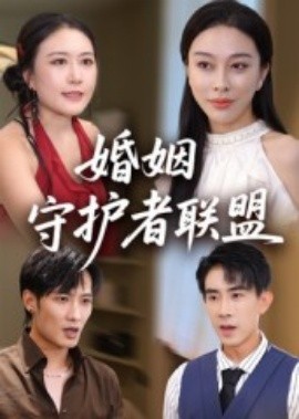 婚姻守護(hù)者聯(lián)盟(全集)