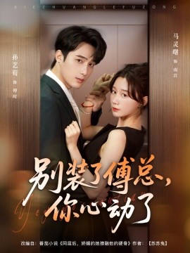 別裝了傅總，你心動了(全集)