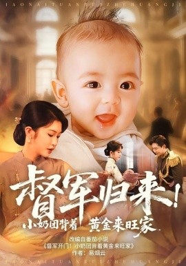 督軍歸來！小奶團(tuán)背著黃金來旺家(全集)
