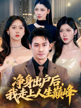 凈身出戶后，我走上人生巔峰(全集)