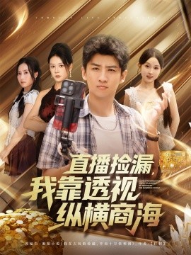 直播撿漏，我靠透視縱橫商海(全集)