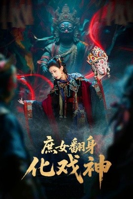庶女翻身化戲神 巫儺戲神(全集)