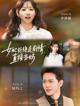 女配拒絕走劇情，直接當(dāng)媽(全集)