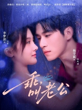 乖，叫老公(全集)