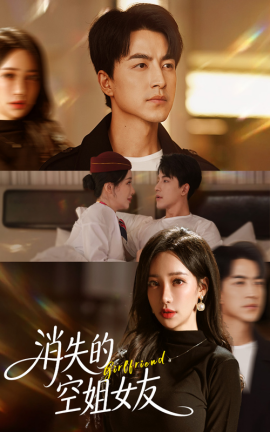 消失的空姐女友(全集)