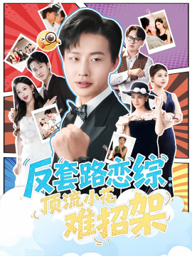 戀綜顯眼包頂流小花扛不住了 反套路戀綜頂流小花難招架(全集)