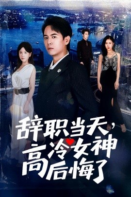 辭職當(dāng)天，高冷女神后悔了(全集)