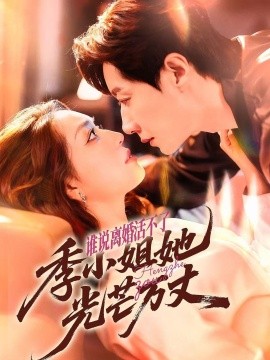 誰說離婚活不了，季小姐她光芒萬丈(全集)