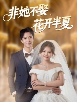 非她不娶，花開(kāi)半夏(全集)
