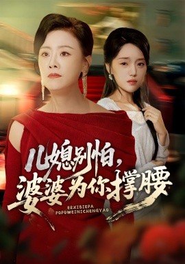 兒媳別怕，婆婆為你撐腰(全集)