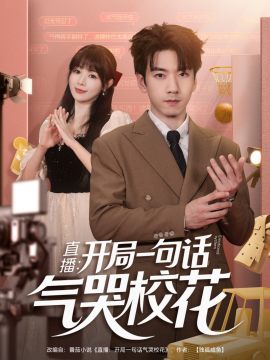 直播：開(kāi)局一句話氣哭校花(全集)