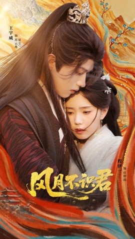 風(fēng)月不識(shí)君(全集)