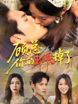 顧總你的玉佩掉了 醫(yī)女老婆有點(diǎn)甜(全集)