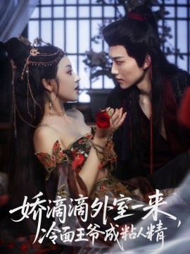 嬌滴滴外室一來(lái)，冷面王爺成粘人精(全集)