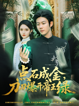 點(diǎn)石成金刀刀爆開帝王綠(全集)