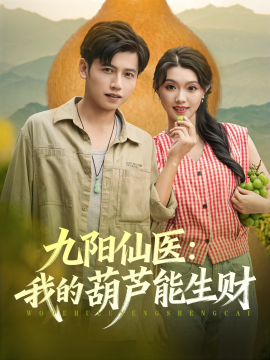九陽仙醫(yī)我的葫蘆能生財(cái)(全集)