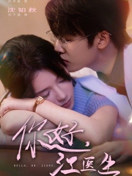 你好，江醫(yī)生(全集)