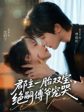 郡主一胎雙寶，絕嗣傅爺寵哭(全集)