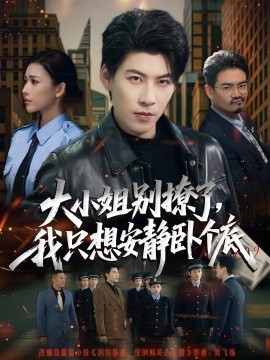 大小姐別撩了，我只想安靜臥個(gè)底(全集)