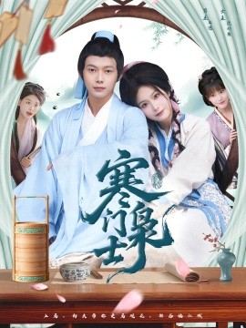 寒門梟士短劇(全集)