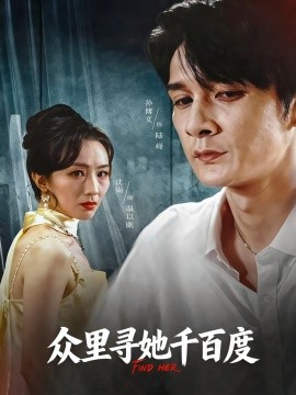 眾里尋她千百度(全集)