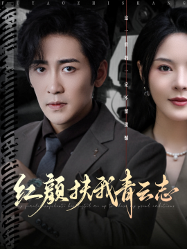 紅顏扶我青云志(全集)