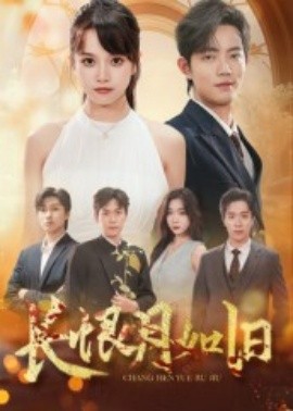 長恨月如舊(全集)