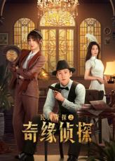 民國奇探之奇緣偵探(全集)