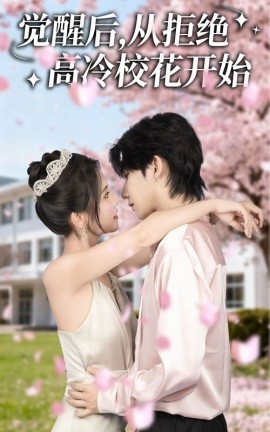 覺醒后從拒絕高冷?；ㄩ_始(全集)